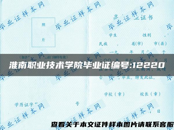 淮南职业技术学院毕业证编号:12220