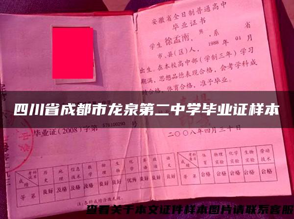 四川省成都市龙泉第二中学毕业证样本