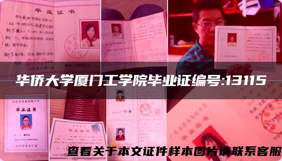 华侨大学厦门工学院毕业证编号:13115 华侨大学厦门工学院毕业证编号:13115