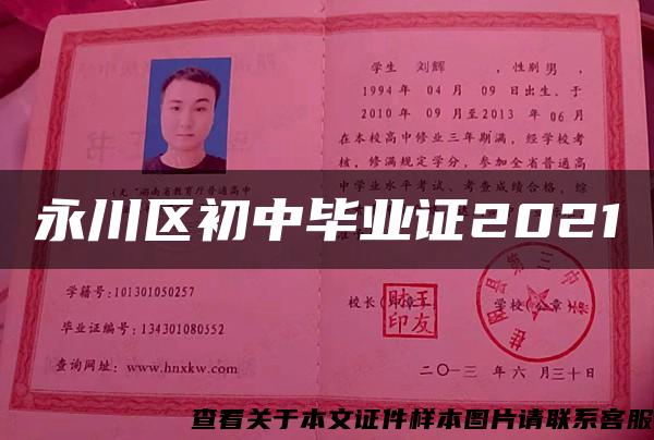 永川区初中毕业证2021 永川区初中毕业证2021