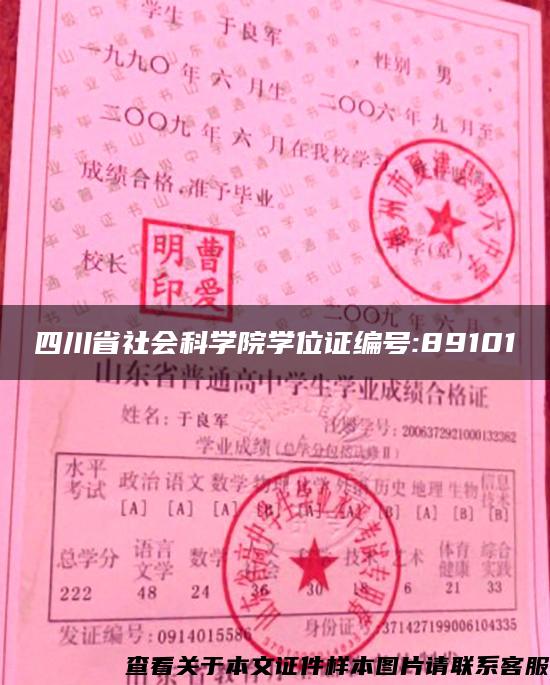 四川省社会科学院学位证编号:89101