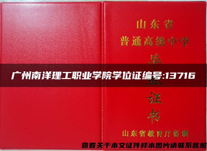 广州南洋理工职业学院学位证编号:13716