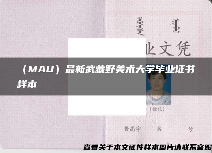 （MAU）最新武藏野美术大学毕业证书样本