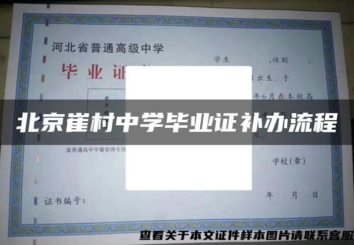北京崔村中学毕业证补办流程