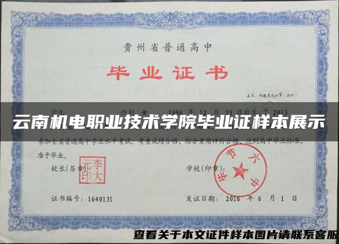 云南机电职业技术学院毕业证样本展示