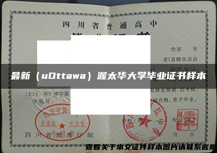 最新（uOttawa）渥太华大学毕业证书样本