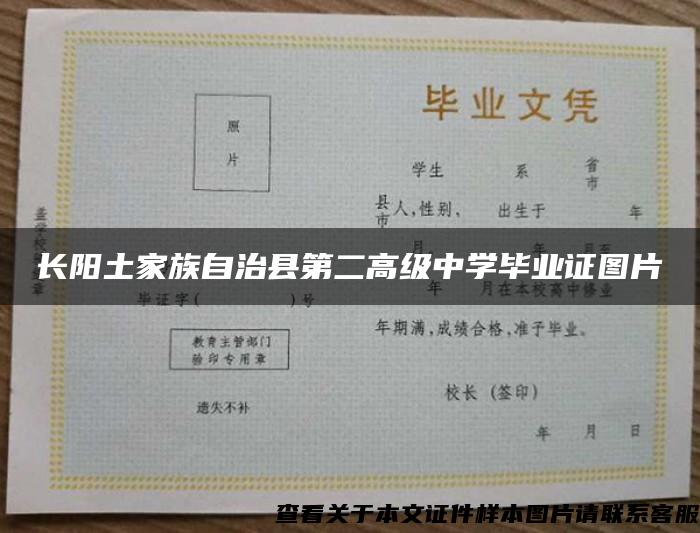 长阳土家族自治县第二高级中学毕业证图片 长阳土家族自治县第二高级中学毕业证图片