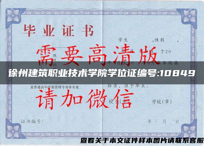 徐州建筑职业技术学院学位证编号:10849