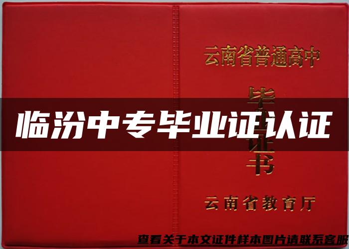 临汾中专毕业证认证