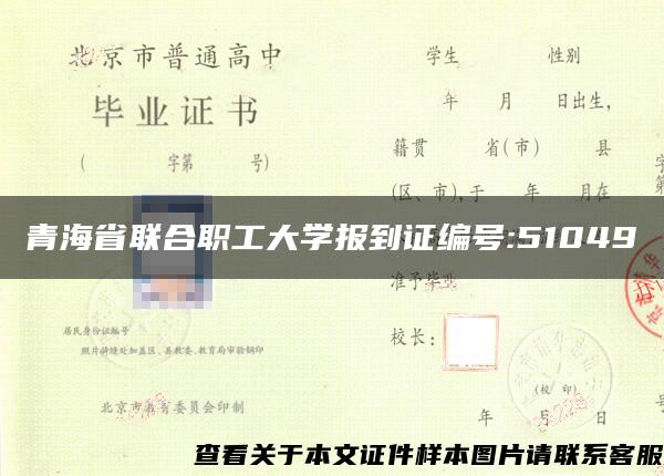 青海省联合职工大学报到证编号:51049