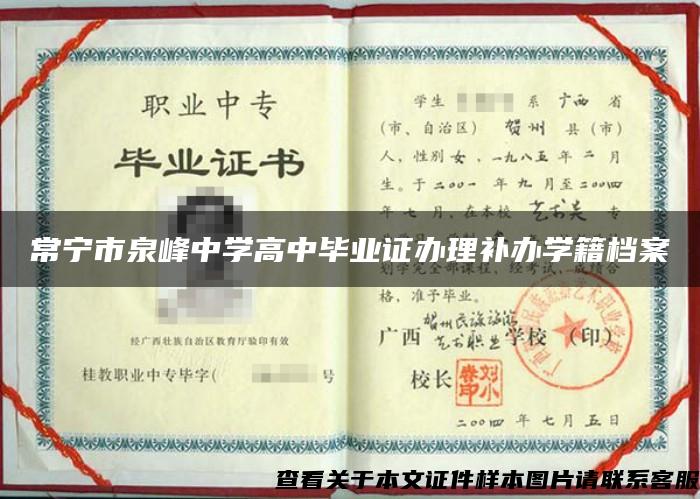 常宁市泉峰中学高中毕业证办理补办学籍档案