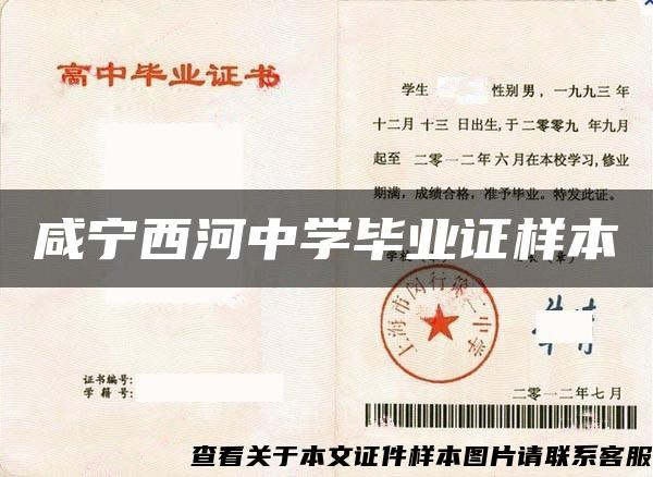咸宁西河中学毕业证样本 咸宁西河中学毕业证样本