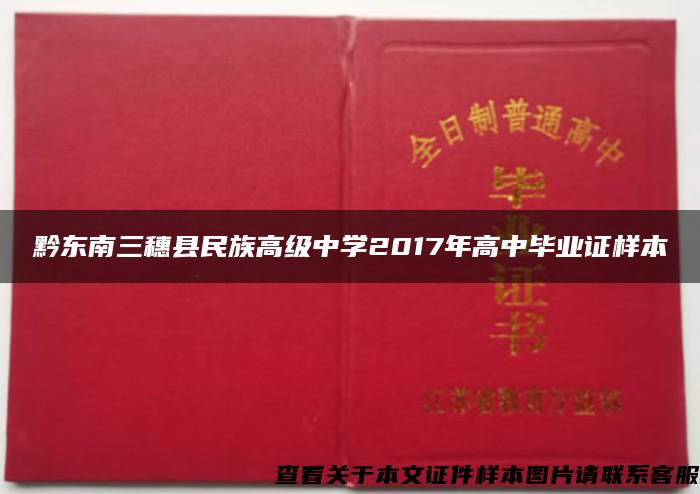 黔东南三穗县民族高级中学2017年高中毕业证样本