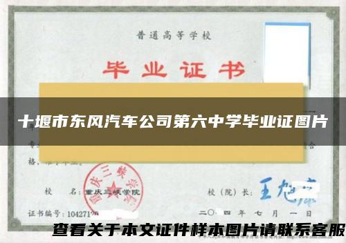 十堰市东风汽车公司第六中学毕业证图片