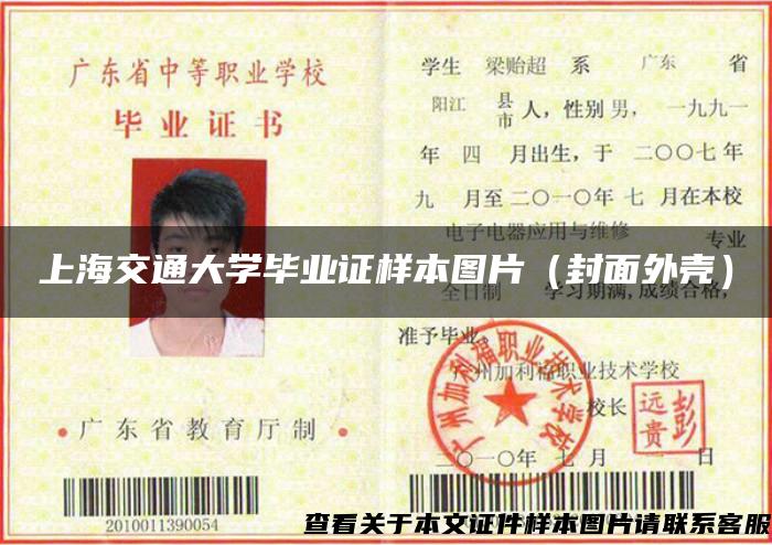 上海交通大学毕业证样本图片（封面外壳）