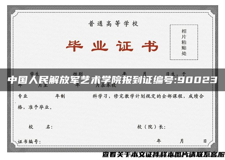 中国人民解放军艺术学院报到证编号:90023