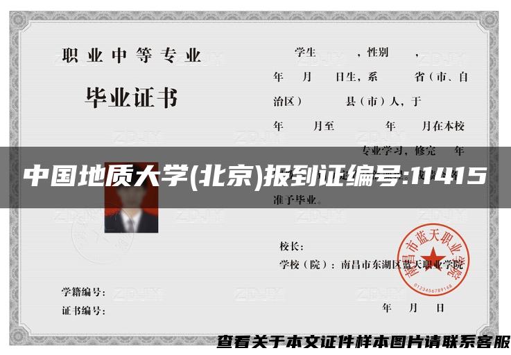 中国地质大学(北京)报到证编号:11415