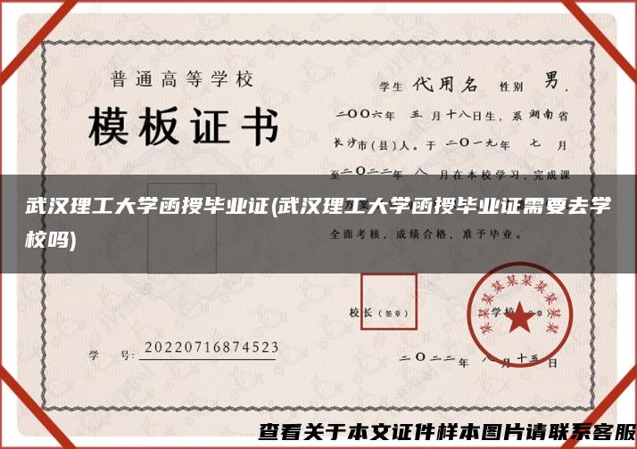 武汉理工大学函授毕业证(武汉理工大学函授毕业证需要去学校吗)