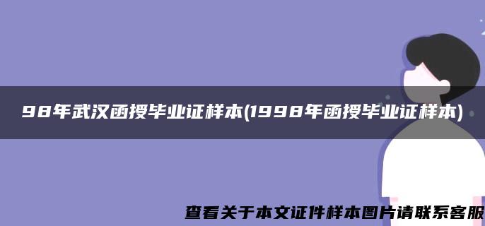 98年武汉函授毕业证样本(1998年函授毕业证样本) 98年武汉函授毕业证样本(1998年函授毕业证样本)