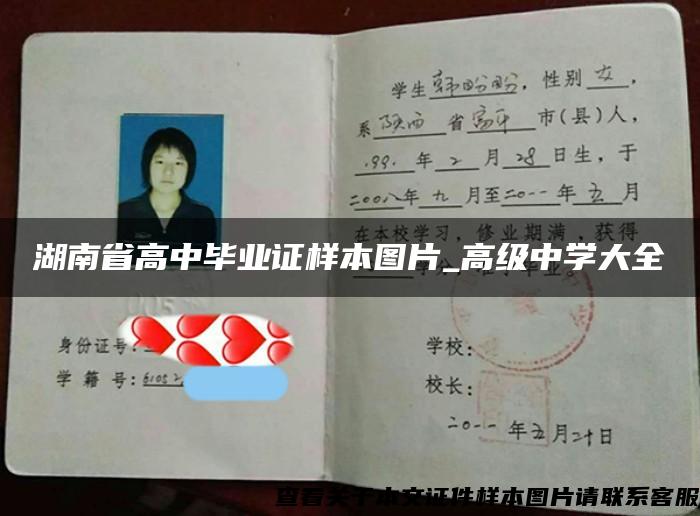 湖南省高中毕业证样本图片_高级中学大全