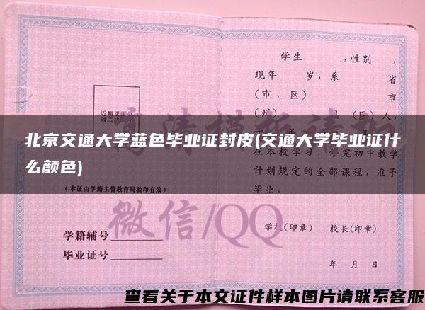 北京交通大学蓝色毕业证封皮(交通大学毕业证什么颜色)