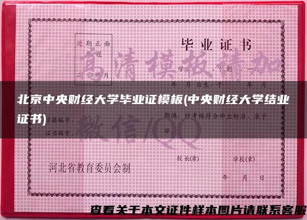 北京中央财经大学毕业证模板(中央财经大学结业证书)