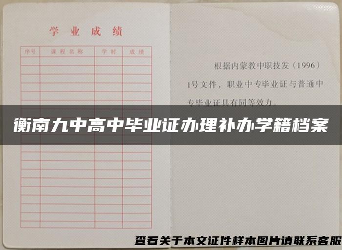 衡南九中高中毕业证办理补办学籍档案