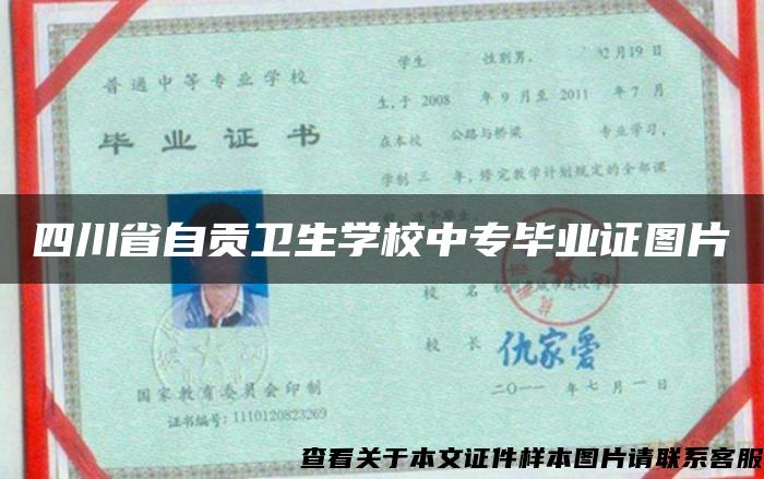 四川省自贡卫生学校中专毕业证图片