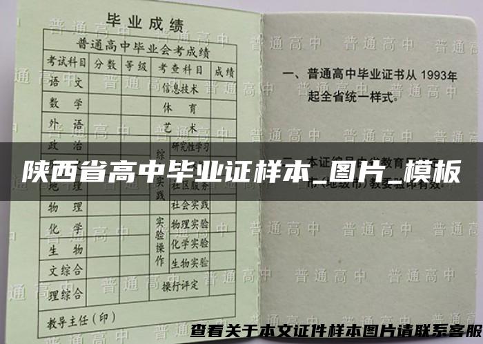 陕西省高中毕业证样本_图片_模板