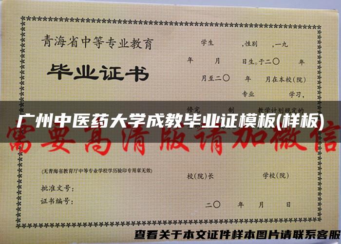 广州中医药大学成教毕业证模板(样板) 广州中医药大学成教毕业证模板(样板)