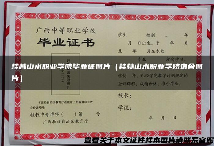 桂林山水职业学院毕业证图片（桂林山水职业学院宿舍图片）