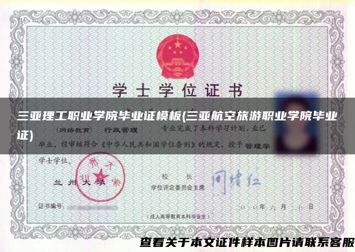 三亚理工职业学院毕业证模板(三亚航空旅游职业学院毕业证)
