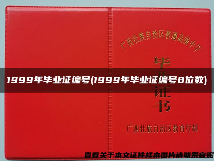 1999年毕业证编号(1999年毕业证编号8位数)
