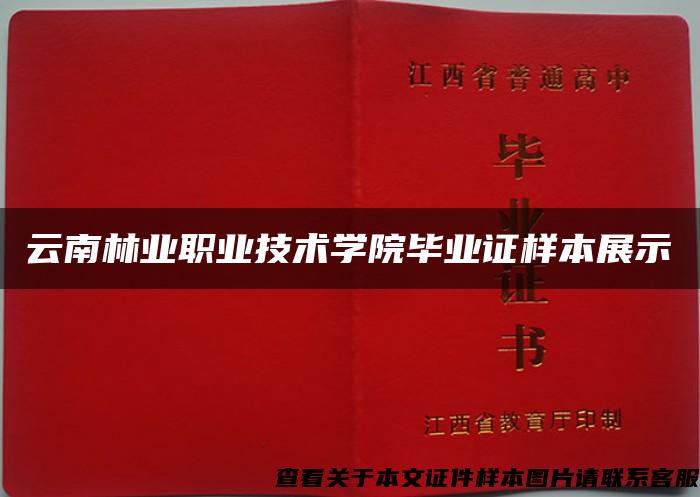 云南林业职业技术学院毕业证样本展示