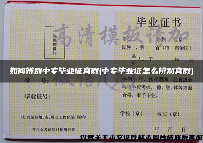 如何辨别中专毕业证真假(中专毕业证怎么辨别真假) 如何辨别中专毕业证真假(中专毕业证怎么辨别真假)