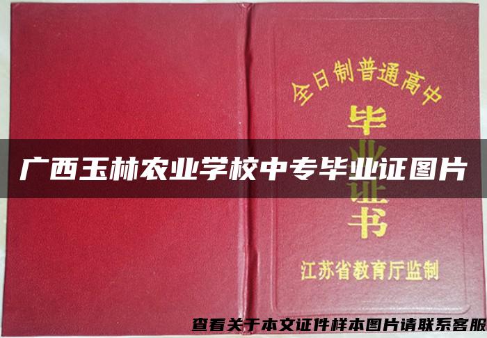 广西玉林农业学校中专毕业证图片