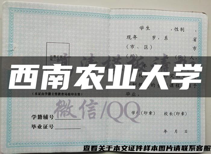 西南农业大学