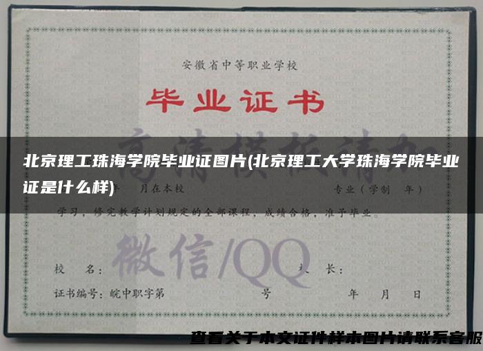 北京理工珠海学院毕业证图片(北京理工大学珠海学院毕业证是什么样)