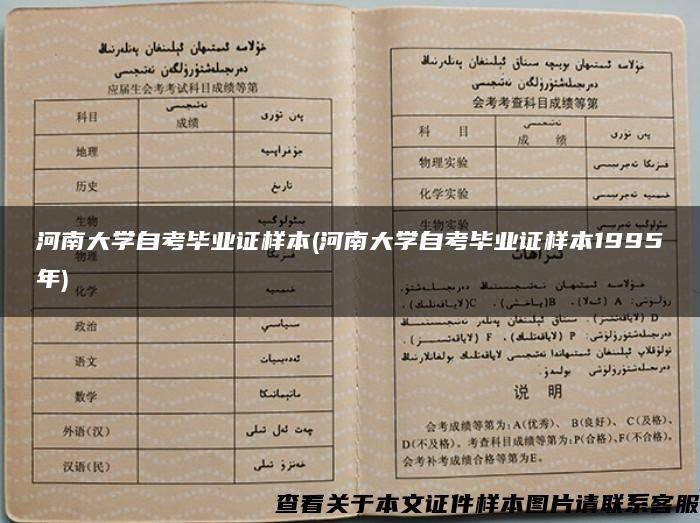 河南大学自考毕业证样本(河南大学自考毕业证样本1995年)