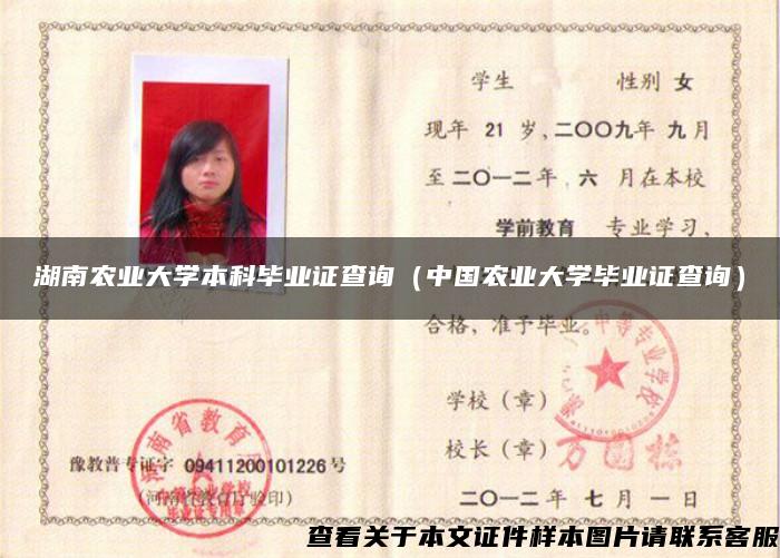 湖南农业大学本科毕业证查询（中国农业大学毕业证查询）