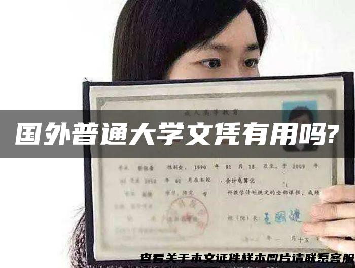 国外普通大学文凭有用吗?