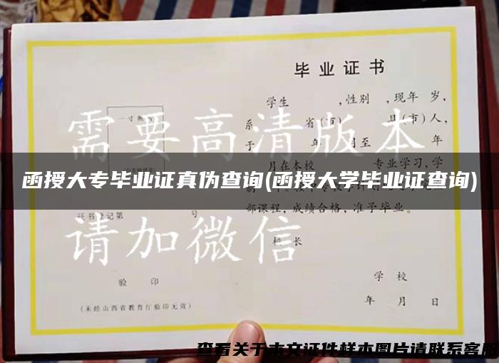 函授大专毕业证真伪查询(函授大学毕业证查询)