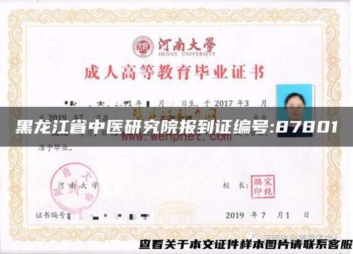 黑龙江省中医研究院报到证编号:87801