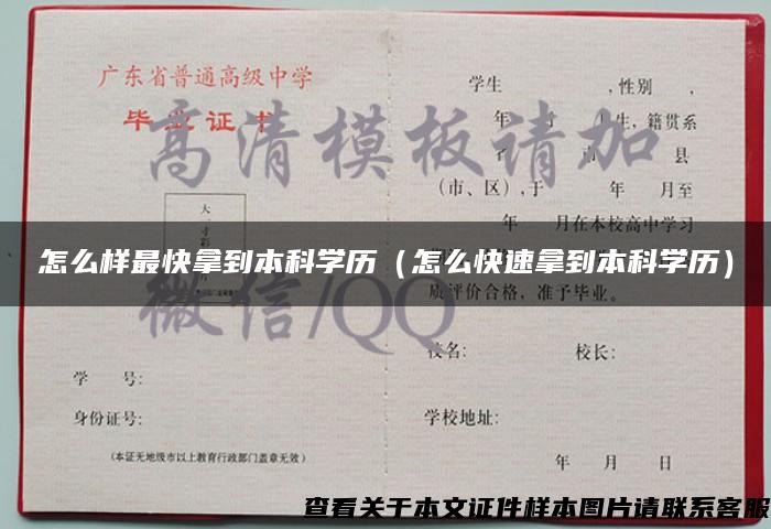 怎么样最快拿到本科学历（怎么快速拿到本科学历）