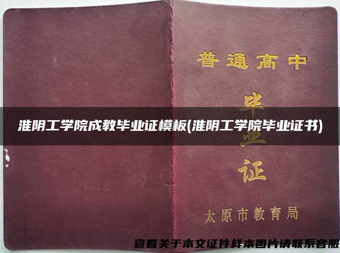 淮阴工学院成教毕业证模板(淮阴工学院毕业证书)