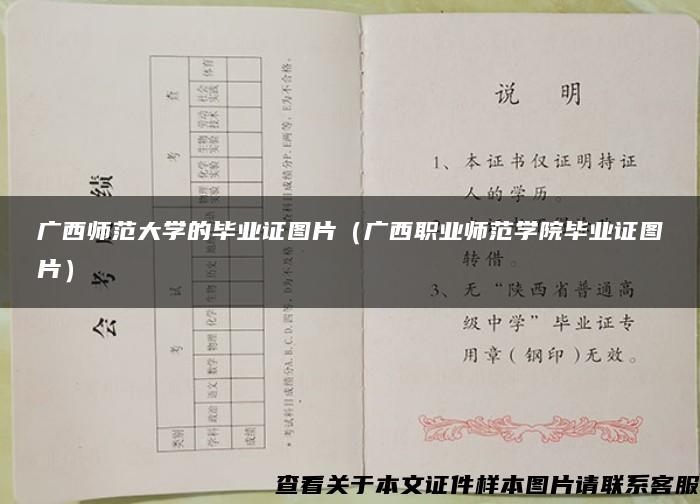 广西师范大学的毕业证图片（广西职业师范学院毕业证图片）