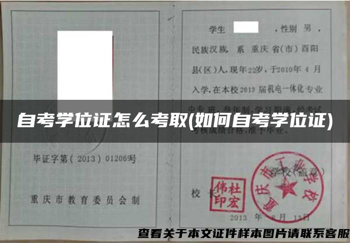 自考学位证怎么考取(如何自考学位证) 自考学位证怎么考取(如何自考学位证)