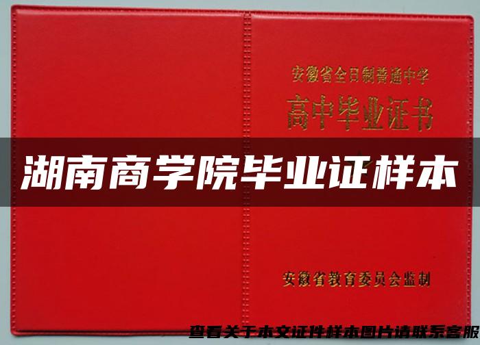 湖南商学院毕业证样本