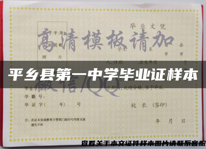 平乡县第一中学毕业证样本
