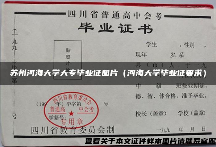 苏州河海大学大专毕业证图片(河海大学毕业证要求) 苏州河海大学大专毕业证图片(河海大学毕业证要求)